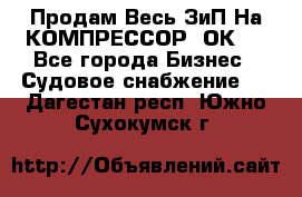 Продам Весь ЗиП На КОМПРЕССОР 2ОК-1 - Все города Бизнес » Судовое снабжение   . Дагестан респ.,Южно-Сухокумск г.